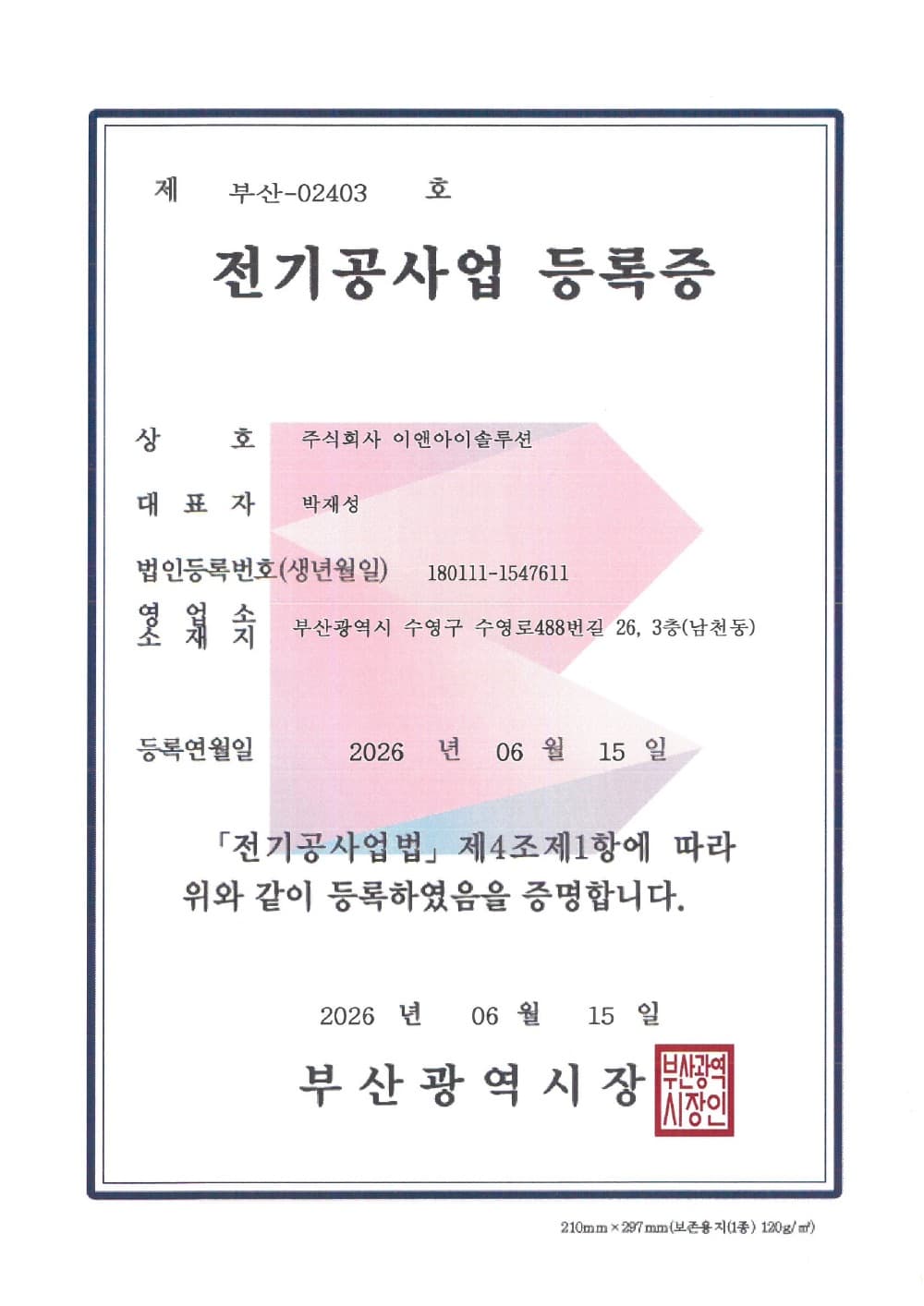 전기공사업 등록 증서